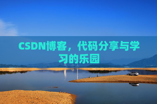 CSDN博客,代码分享与学习的乐园