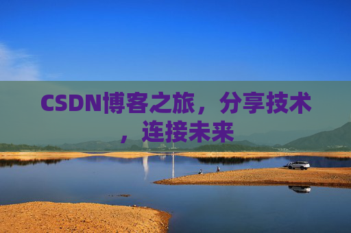 CSDN博客之旅,分享技术,连接未来